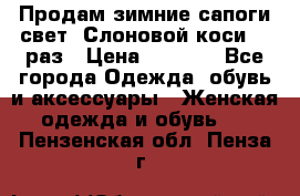 Продам зимние сапоги свет,,Слоновой коси,,39раз › Цена ­ 5 000 - Все города Одежда, обувь и аксессуары » Женская одежда и обувь   . Пензенская обл.,Пенза г.